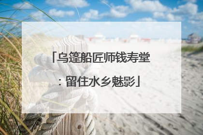 乌篷船匠师钱寿堂：留住水乡魅影
