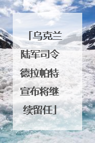 乌克兰陆军司令德拉帕特宣布将继续留任
