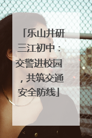 乐山井研三江初中：交警进校园，共筑交通安全防线