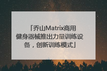乔山Matrix商用健身器械推出力量训练设备，创新训练模式