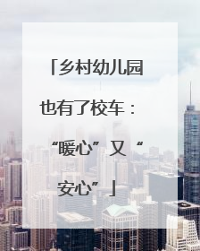 乡村幼儿园也有了校车：“暖心”又“安心”