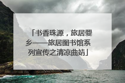 书香珠源，旅居爨乡——旅居图书馆系列宣传之清凉曲靖