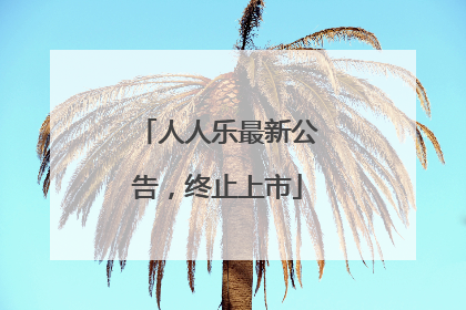 人人乐最新公告，终止上市