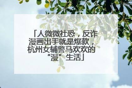 人微微社恐，反诈漫画出手就是爆款，杭州女辅警马欢欢的“漫”生活