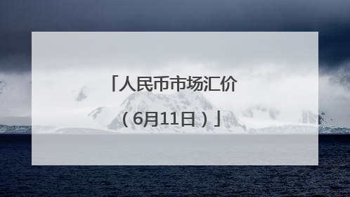 人民币市场汇价（6月11日）