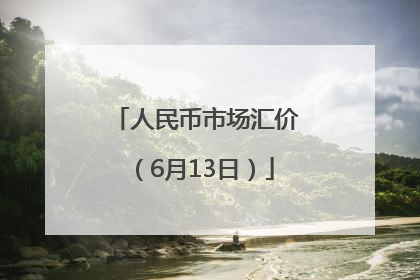 人民币市场汇价（6月13日）