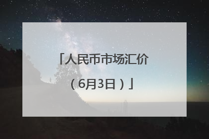 人民币市场汇价（6月3日）