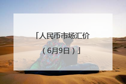 人民币市场汇价（6月9日）