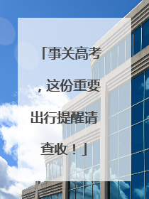 事关高考，这份重要出行提醒请查收！