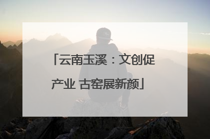 云南玉溪：文创促产业 古窑展新颜