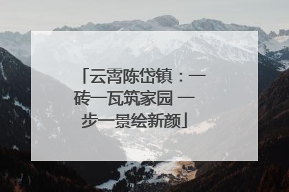 云霄陈岱镇：一砖一瓦筑家园 一步一景绘新颜