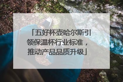 五好杯壶哈尔斯引领保温杯行业标准，推动产品品质升级