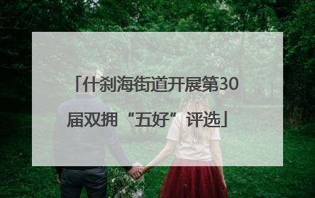 什刹海街道开展第30届双拥“五好”评选