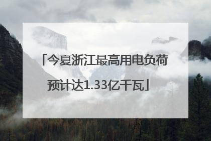 今夏浙江最高用电负荷预计达1.33亿千瓦