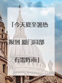 今天夏至暑热报到 厦门局部有雷阵雨