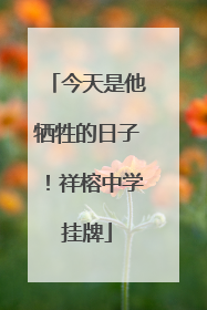 今天是他牺牲的日子！祥榕中学挂牌