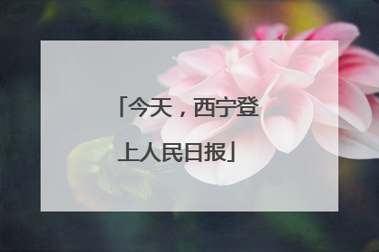 今天，西宁登上人民日报