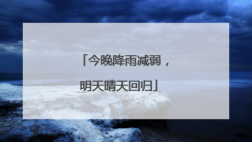 今晚降雨减弱，明天晴天回归