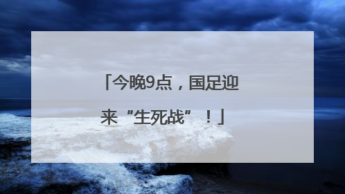 今晚9点，国足迎来“生死战”！