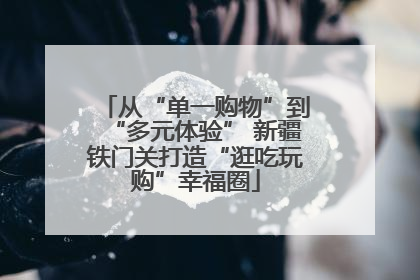 从“单一购物”到“多元体验” 新疆铁门关打造“逛吃玩购”幸福圈