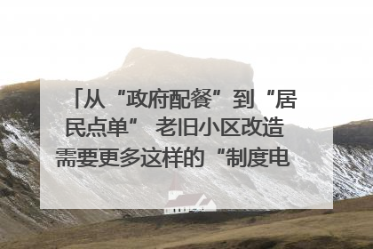 从“政府配餐”到“居民点单” 老旧小区改造需要更多这样的“制度电梯”｜封面评论