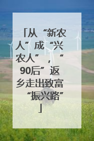 从“新农人”成“兴农人”，“90后”返乡走出致富“振兴路”
