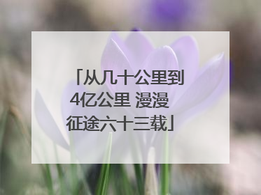 从几十公里到4亿公里 漫漫征途六十三载