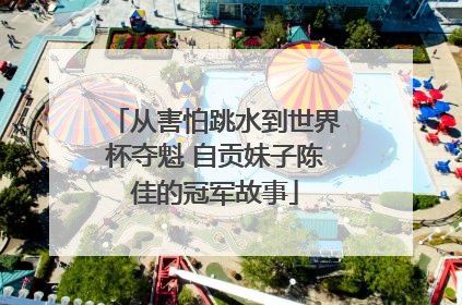 从害怕跳水到世界杯夺魁 自贡妹子陈佳的冠军故事