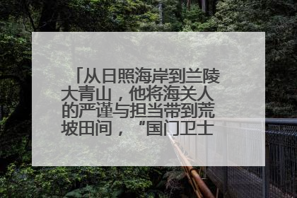 从日照海岸到兰陵大青山，他将海关人的严谨与担当带到荒坡田间，“国门卫士”刘磊——让艾草长成“生钱草”