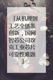 从机理到工艺全链条创新，国网智芯公司攻克工业芯片可靠性难题