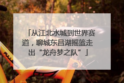 从江北水城到世界赛道，聊城东昌湖摇篮走出“龙舟梦之队”