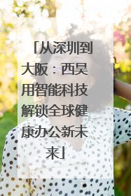 从深圳到大阪：西昊用智能科技解锁全球健康办公新未来