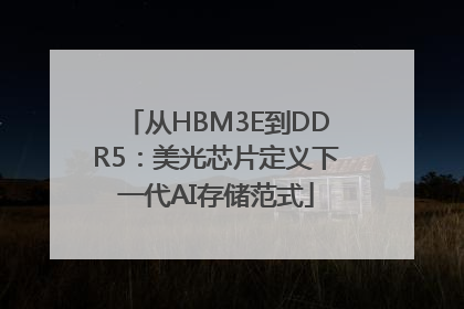 从HBM3E到DDR5：美光芯片定义下一代AI存储范式