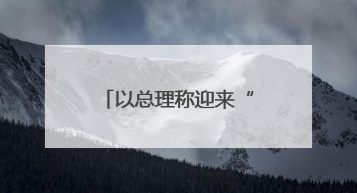 以总理称迎来“扩大和平窗口期”，包括加沙吗？