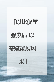 以比促学强素质 以赛赋能展风采