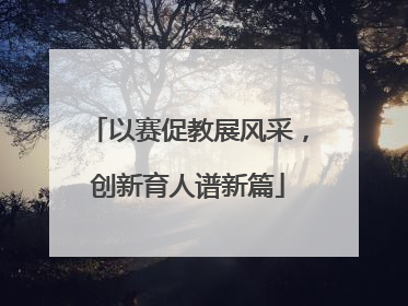 以赛促教展风采，创新育人谱新篇