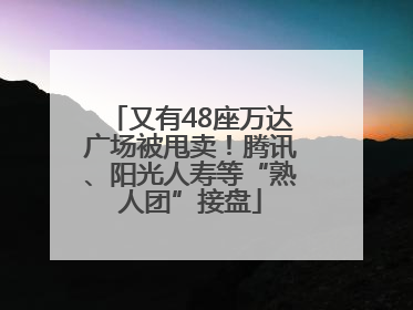 又有48座万达广场被甩卖！腾讯、阳光人寿等“熟人团”接盘