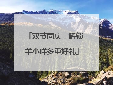 双节同庆，解锁羊小咩多重好礼