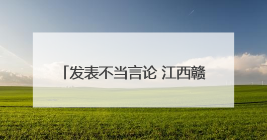 发表不当言论 江西赣州2名主播被约谈！