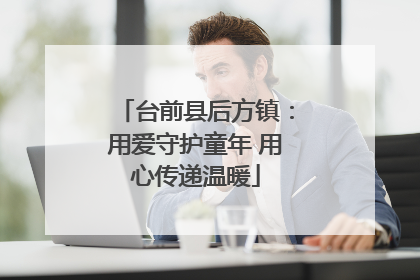 台前县后方镇：用爱守护童年 用心传递温暖