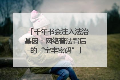 千年书会注入法治基因：网络普法背后的“宝丰密码”