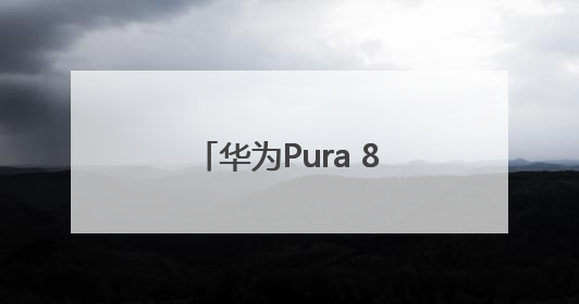 华为Pura 80系列发布｜小艺解锁更多黑科技，边看边聊边思考