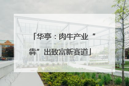 华亭：肉牛产业“犇”出致富新赛道