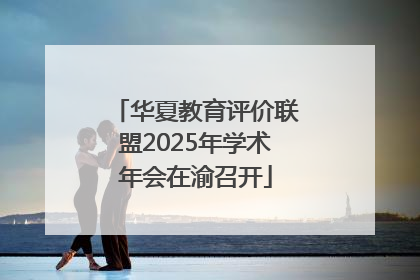华夏教育评价联盟2025年学术年会在渝召开