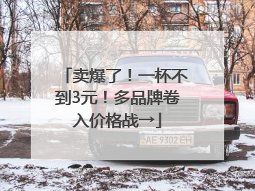 卖爆了！一杯不到3元！多品牌卷入价格战→