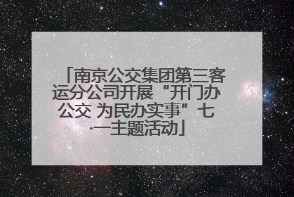 南京公交集团第三客运分公司开展“开门办公交 为民办实事”七·一主题活动