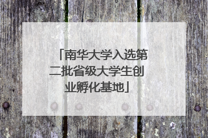 南华大学入选第二批省级大学生创业孵化基地