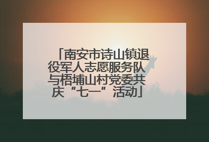 南安市诗山镇退役军人志愿服务队与梧埔山村党委共庆“七一”活动