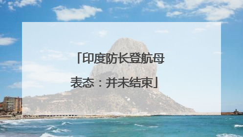 印度防长登航母表态：并未结束
