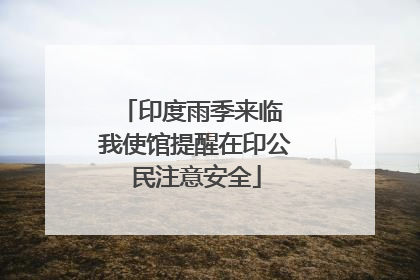 印度雨季来临 我使馆提醒在印公民注意安全